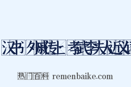 汉书·外戚传上·孝武李夫人近义词是什么意思的图片